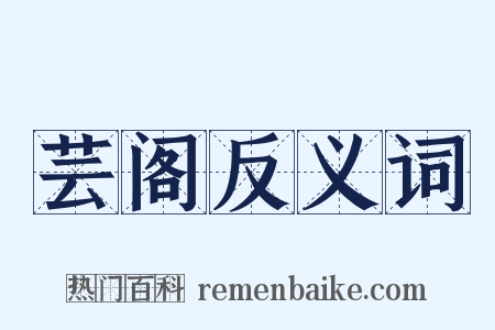芸阁反义词是什么意思的图片